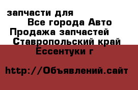 запчасти для Hyundai SANTA FE - Все города Авто » Продажа запчастей   . Ставропольский край,Ессентуки г.